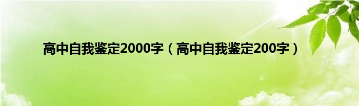 高中自我鉴定2000字（高中自我鉴定200字）