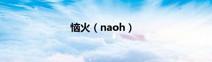 恼火（naoh）