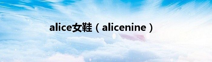 alice女鞋（alicenine）