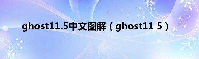 ghost11.5中文图解（ghost11 5）