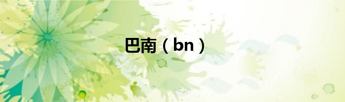 巴南（bn）