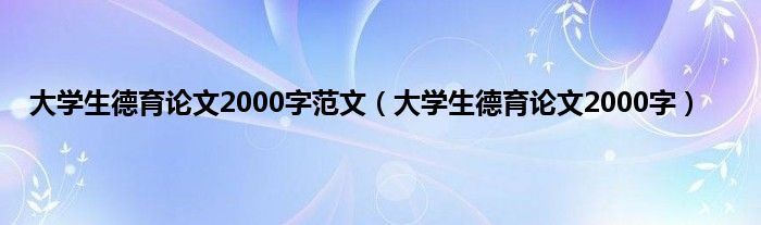 大学生德育论文2000字范文（大学生德育论文2000字）