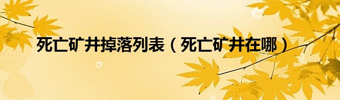 死亡矿井掉落列表（死亡矿井在哪）