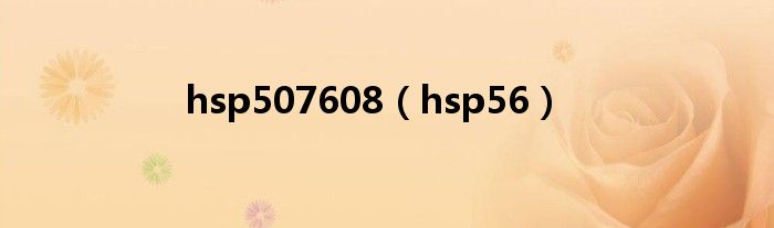 hsp507608（hsp56）