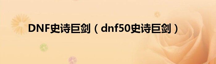 DNF史诗巨剑（dnf50史诗巨剑）