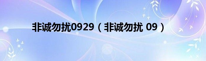 非诚勿扰0929（非诚勿扰 09）