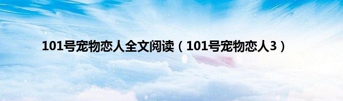 101号宠物恋人全文阅读（101号宠物恋人3）