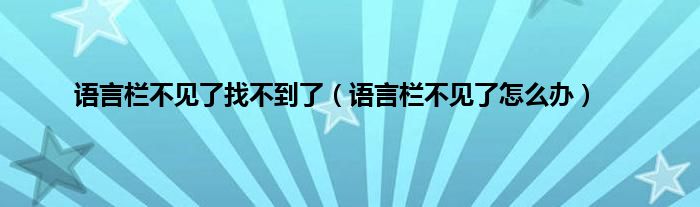 语言栏不见了找不到了（语言栏不见了怎么办）