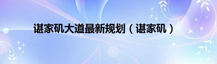 谌家矶大道最新规划（谌家矶）