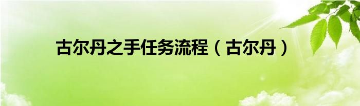 古尔丹之手任务流程（古尔丹）