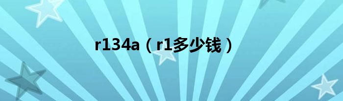 r134a（r1多少钱）