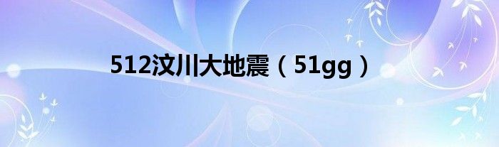 512汶川大地震（51gg）