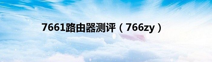 7661路由器测评（766zy）