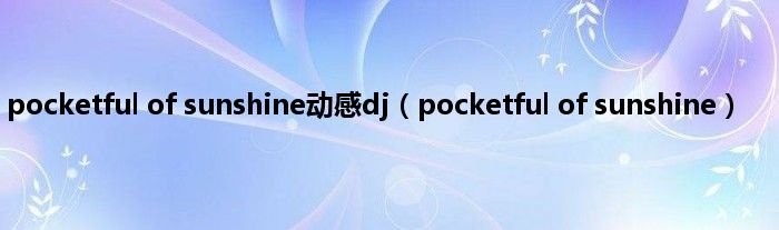 pocketful of sunshine动感dj（pocketful of sunshine）