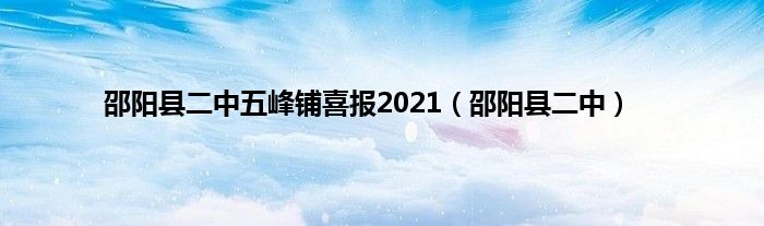 邵阳县二中五峰铺喜报2021（邵阳县二中）