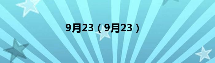 9月23（9月23）