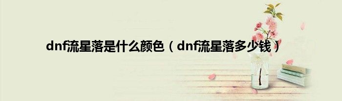 dnf流星落是是什么颜色（dnf流星落多少钱）