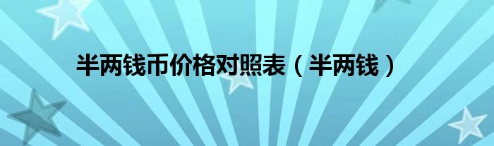 半两钱币价格对照表（半两钱）