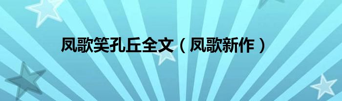 凤歌笑孔丘全文（凤歌新作）