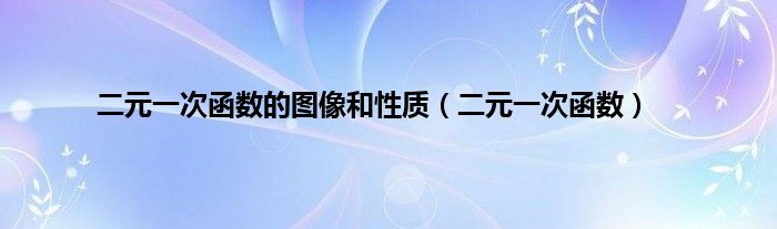 二元一次函数的图像和性质（二元一次函数）