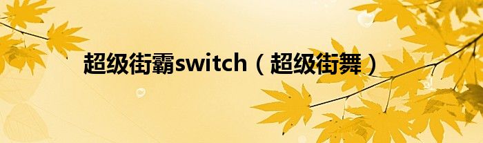 超级街霸switch（超级街舞）