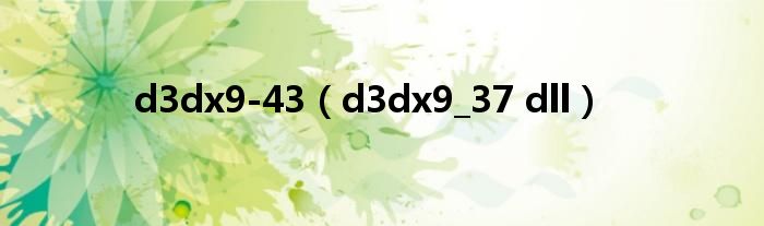 d3dx9-43（d3dx9_37 dll）