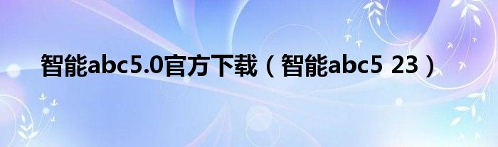 智能abc5.0官方下载（智能abc5 23）