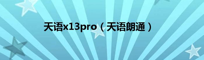 天语x13pro（天语朗通）