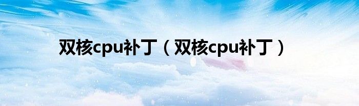 双核cpu补丁（双核cpu补丁）