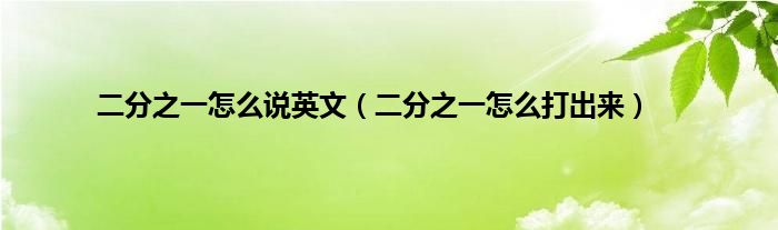 二分之一怎么说英文（二分之一怎么打出来）