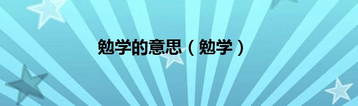 勉学的意思（勉学）