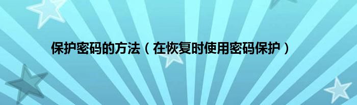 保护密码的方法（在恢复时使用密码保护）