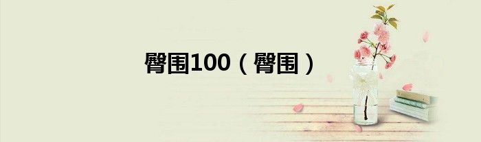 臀围100（臀围）