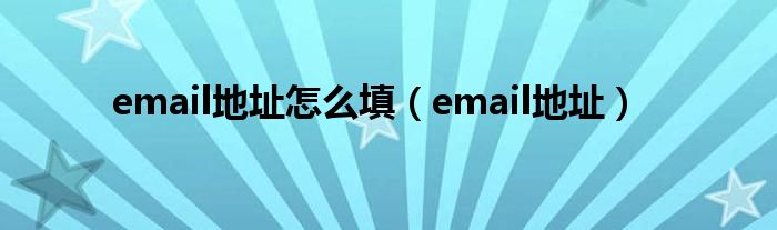 email地址怎么填（email地址）