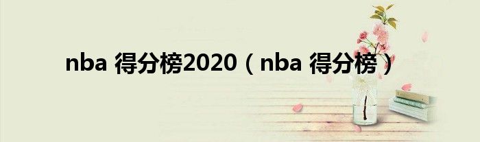 nba 得分榜2020（nba 得分榜）