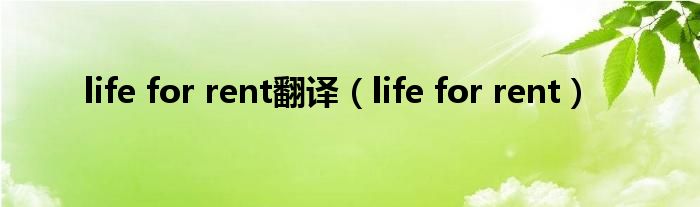 life for rent翻译（life for rent）