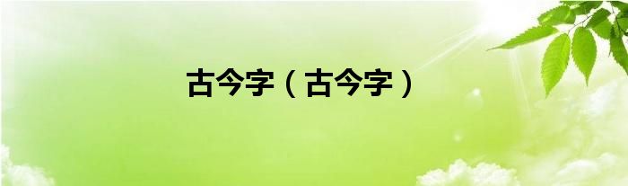 古今字（古今字）