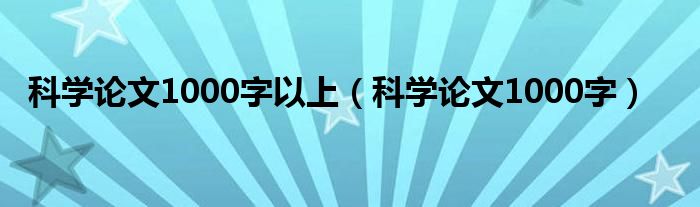 科学论文1000字以上（科学论文1000字）