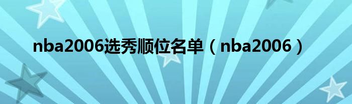 nba2006选秀顺位名单（nba2006）