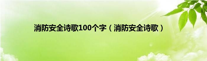 消防安全诗歌100个字（消防安全诗歌）