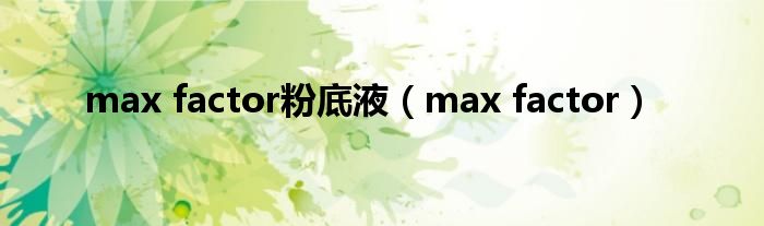 max factor粉底液（max factor）