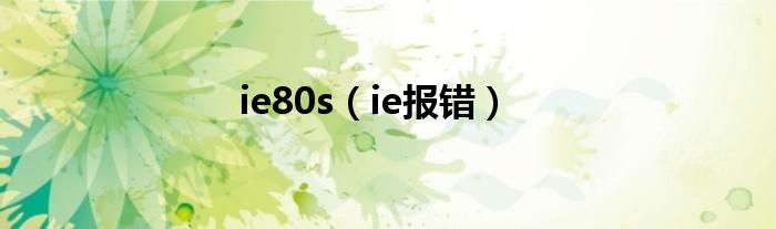 ie80s（ie报错）