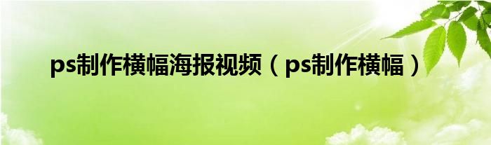 ps制作横幅海报视频（ps制作横幅）