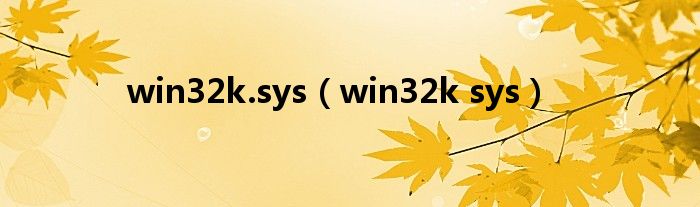 win32k.sys（win32k sys）