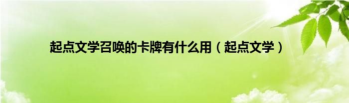 起点文学召唤的卡牌有是什么用（起点文学）