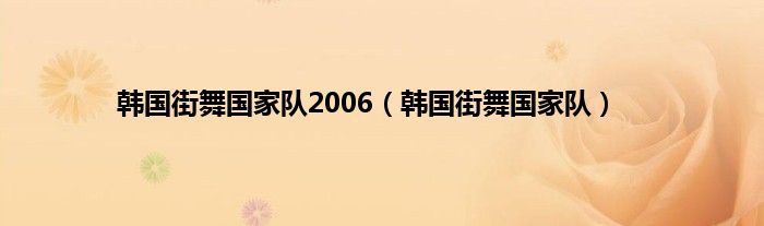 韩国街舞国家队2006（韩国街舞国家队）