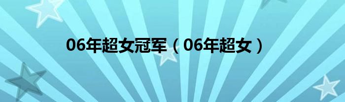 06年超女冠军（06年超女）