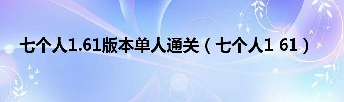 七个人1.61版本单人通关（七个人1 61）