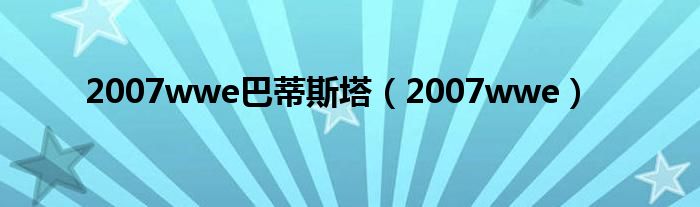 2007wwe巴蒂斯塔（2007wwe）