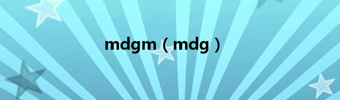 mdgm（mdg）